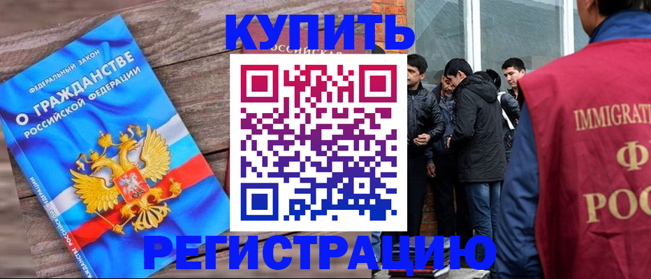 купить прописку в Щёлково