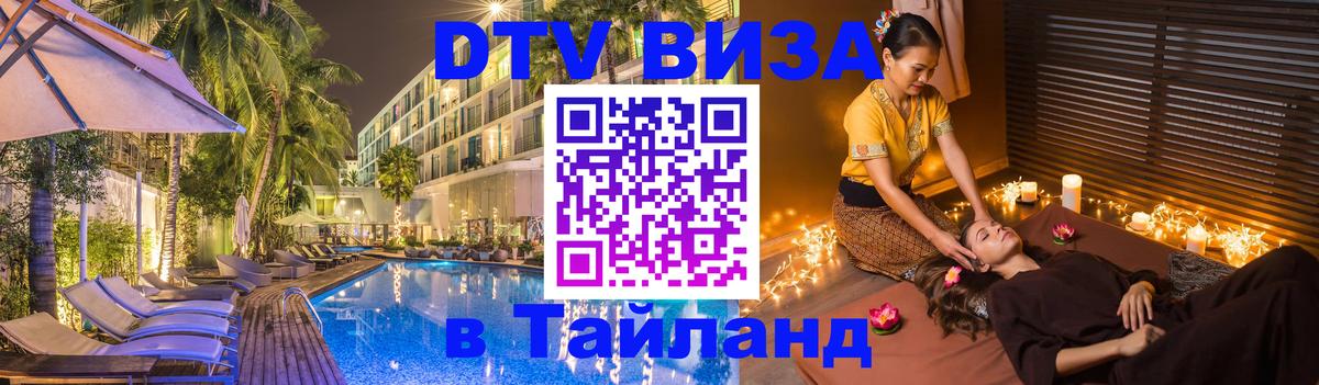 Виза ДТВ на 5 лет в Тайланд 