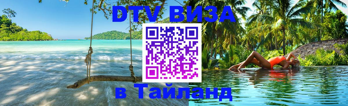 DTV Виза в Тайланд для россиян Щёлково 